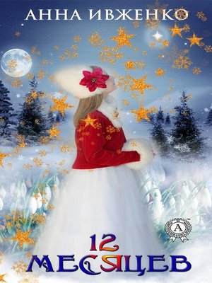 cover image of 12 месяцев